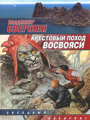 cover image of Крестовый поход восвояси